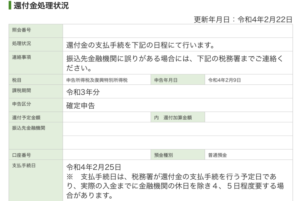 還付のお知らせ