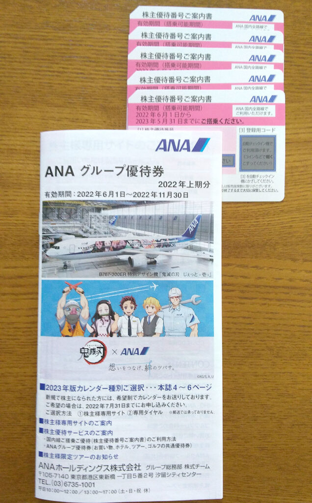 ANA優待