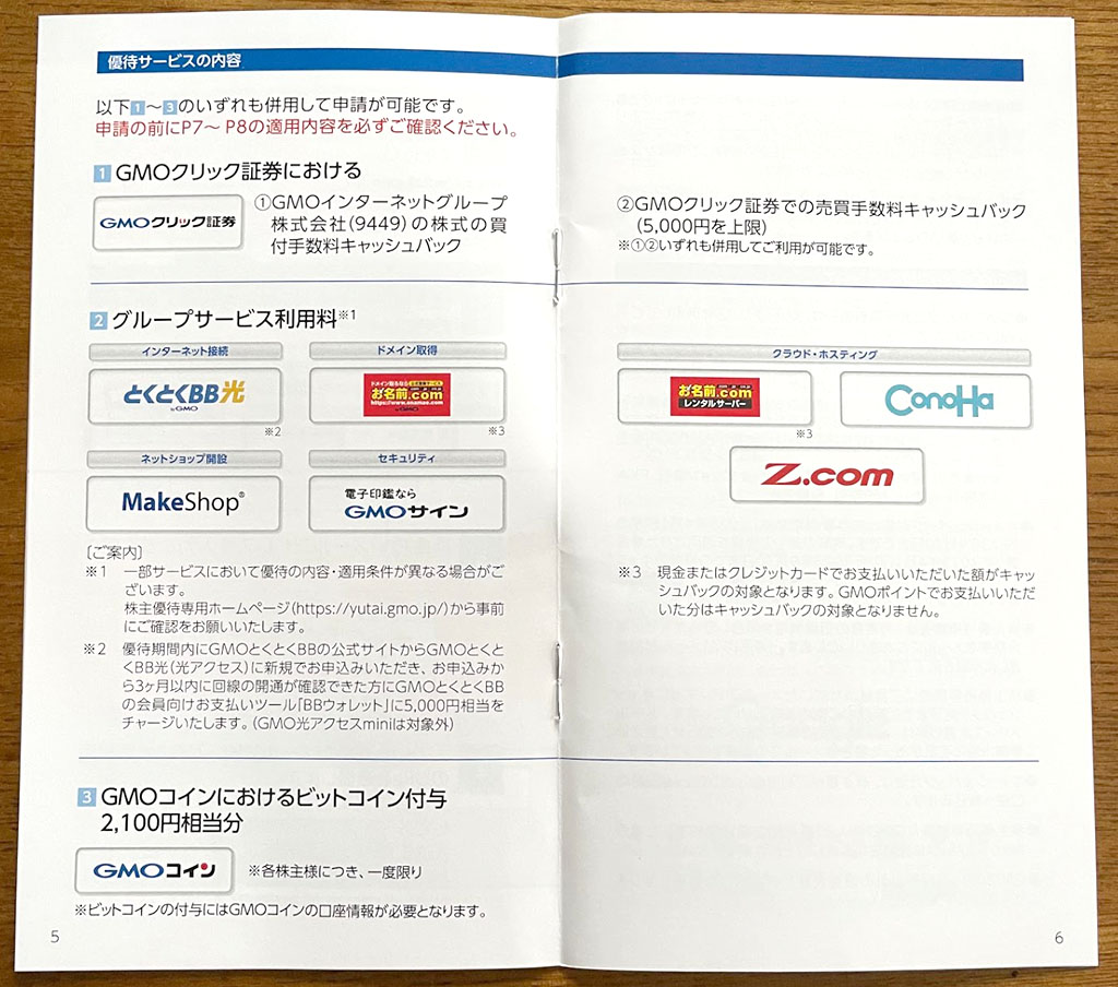 GMO優待案内内容