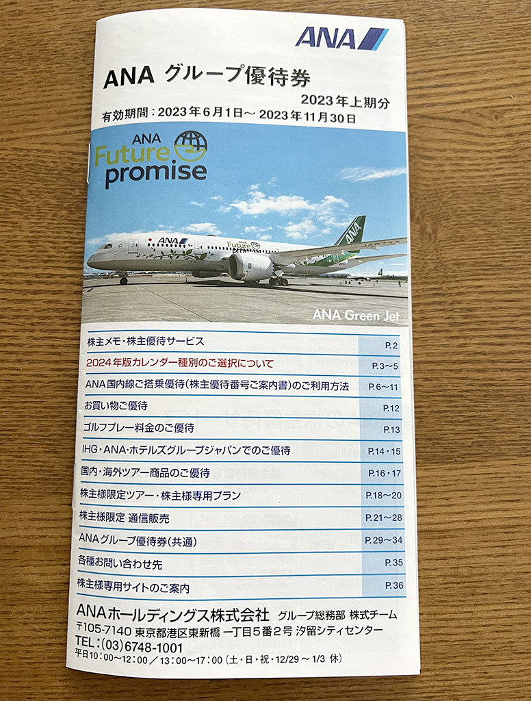 全日空優待冊子