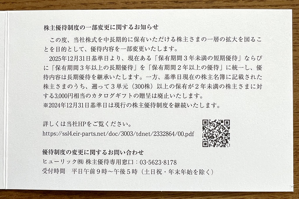 ヒューリック優待制度変更のお知らせ