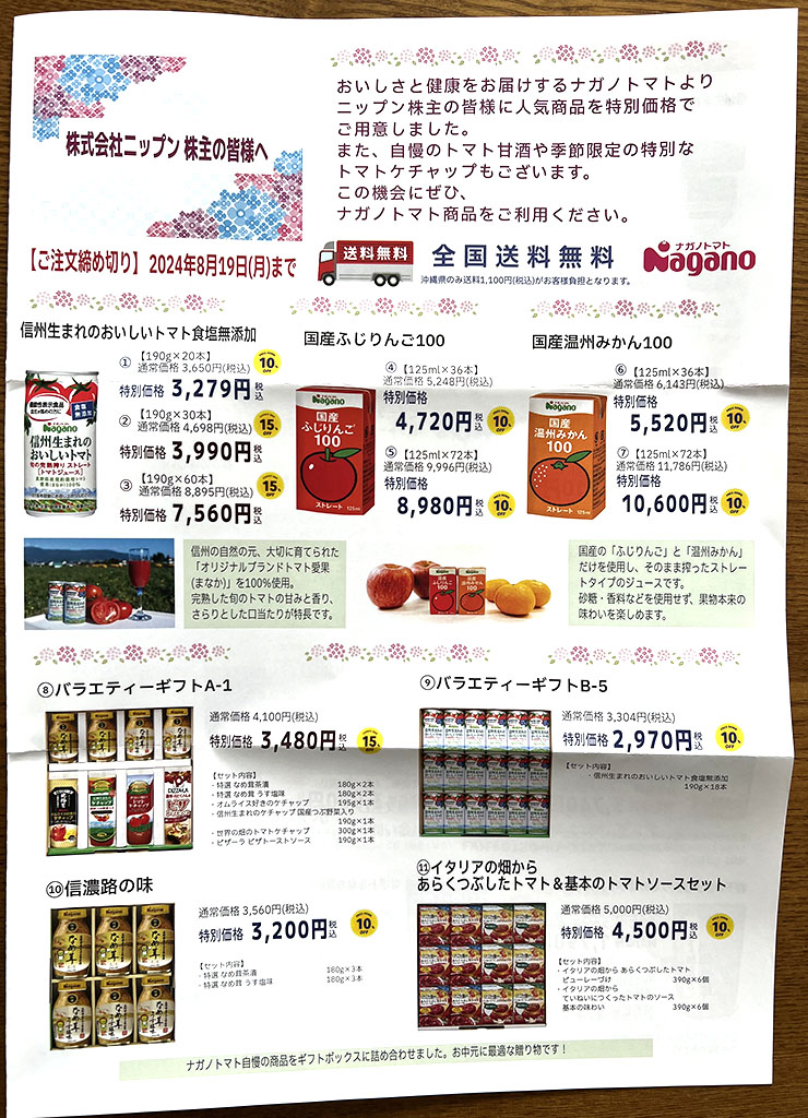 ナガノトマト優待販売案内